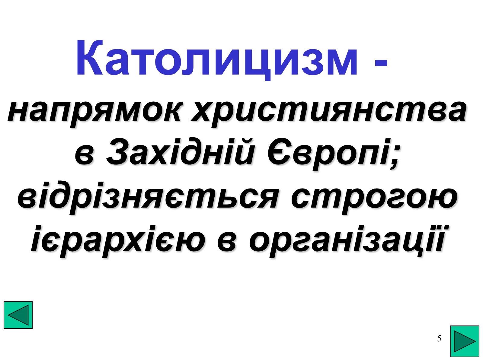 Презентація на тему «Розкол християнської церкви» - Слайд #5