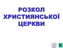 Презентація на тему «Розкол християнської церкви»