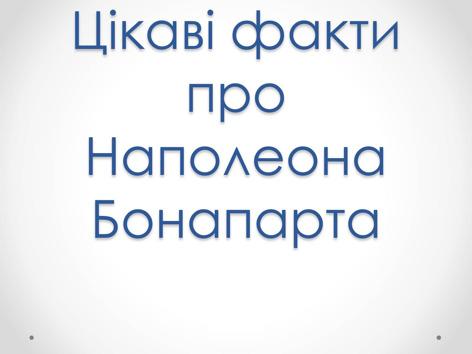 Презентація на тему «Цікаві факти про Наполеона Бонапарта» - Слайд #1