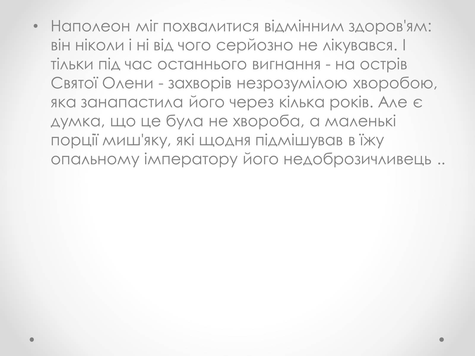 Презентація на тему «Цікаві факти про Наполеона Бонапарта» - Слайд #4