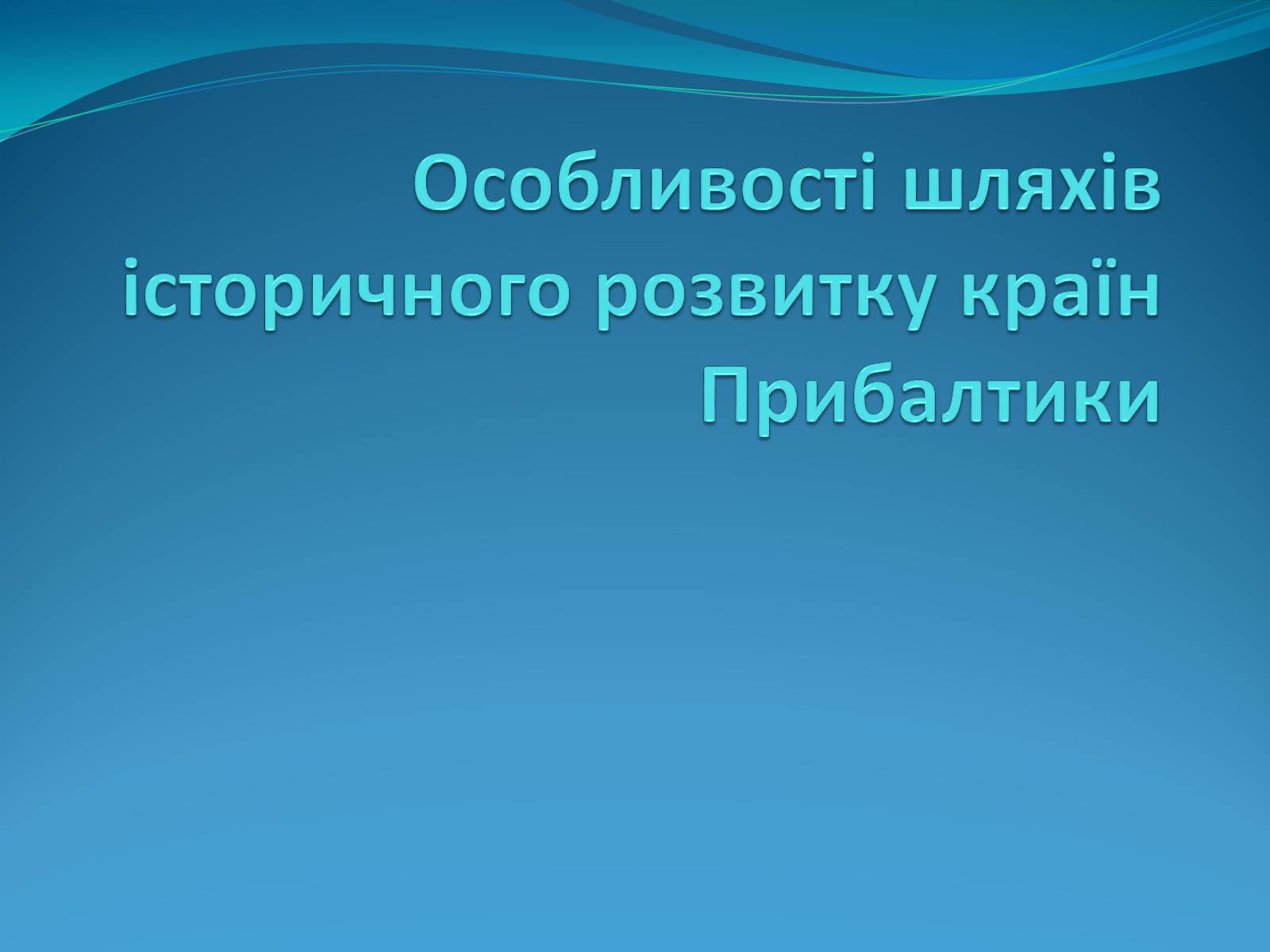 Презентація на тему «Особливості шляхів історичного розвитку країн Прибалтики» - Слайд #1