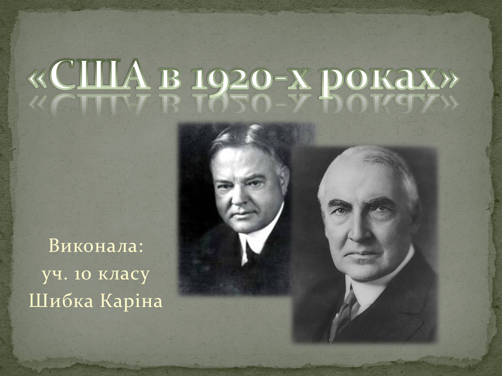 Презентація на тему «США в 1920-х роках» - Слайд #1