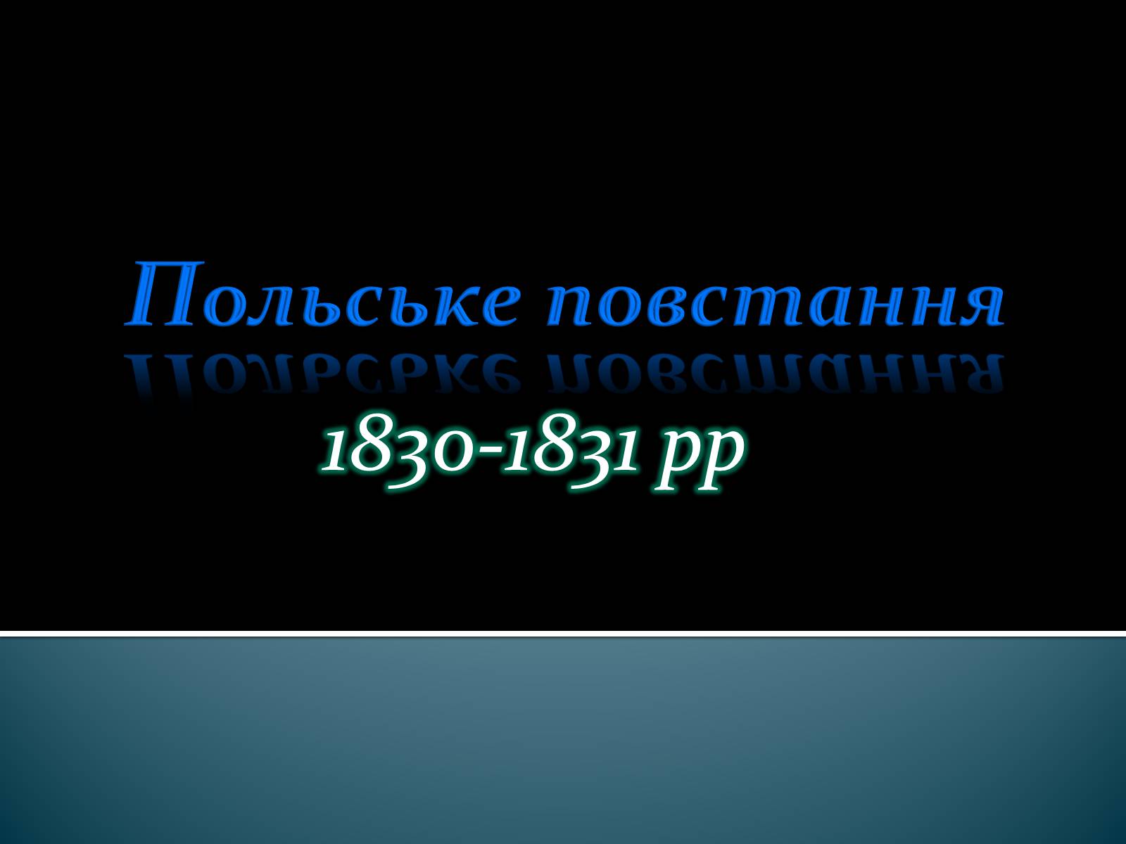 Презентація на тему «Польське повстання» - Слайд #1