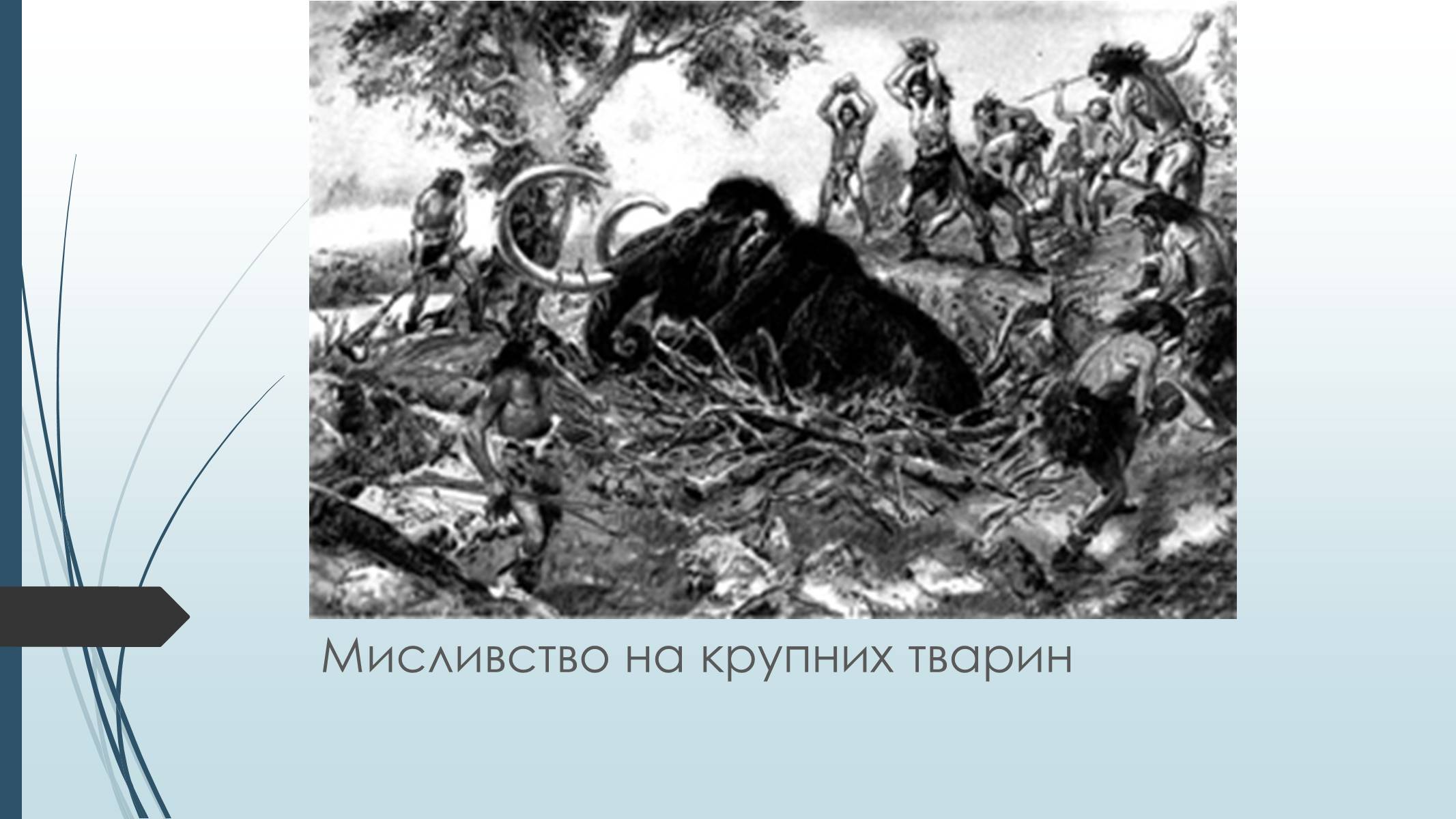 Презентація на тему «Епоха збиральництва і мисливства» - Слайд #3