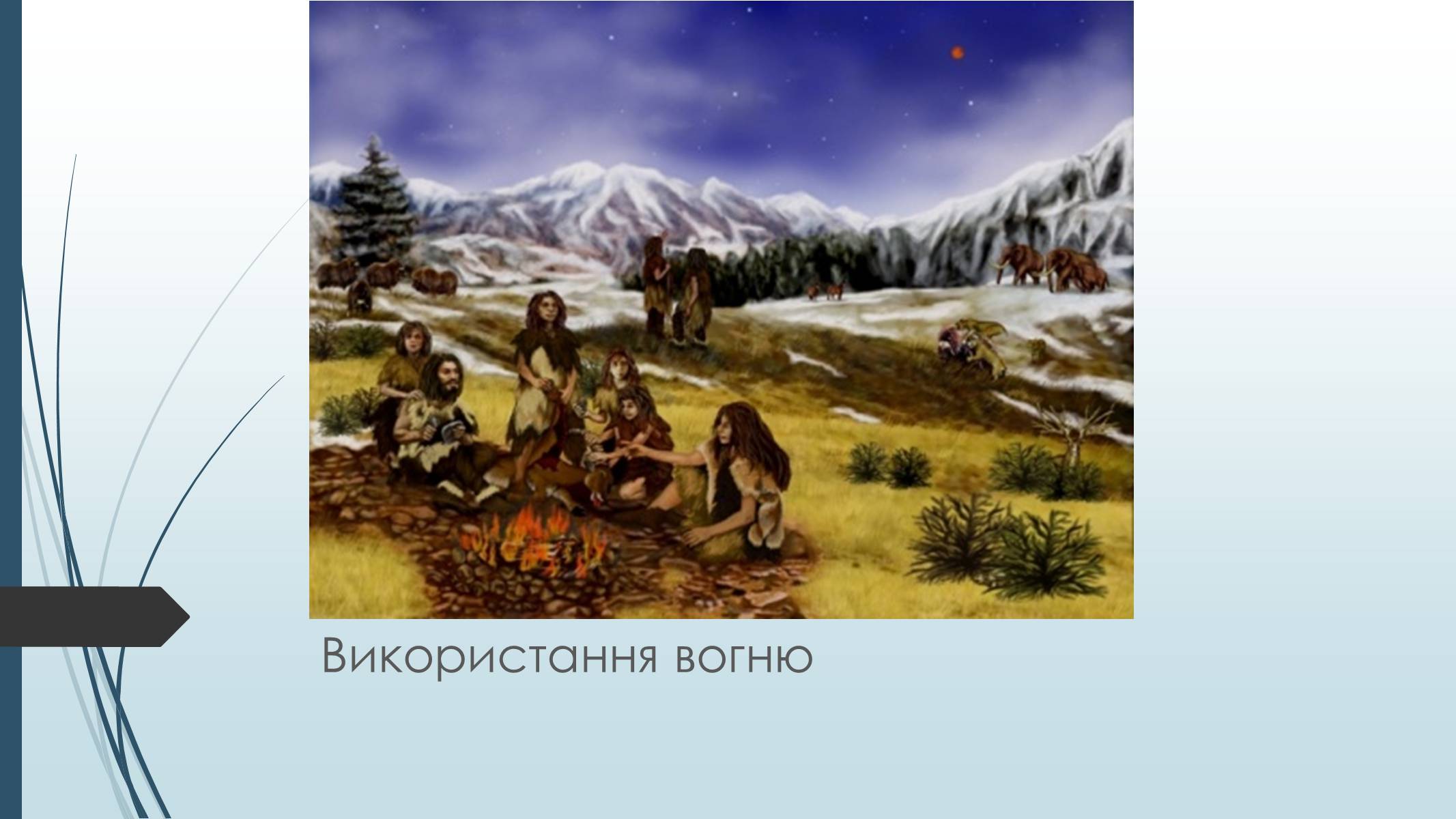 Презентація на тему «Епоха збиральництва і мисливства» - Слайд #5