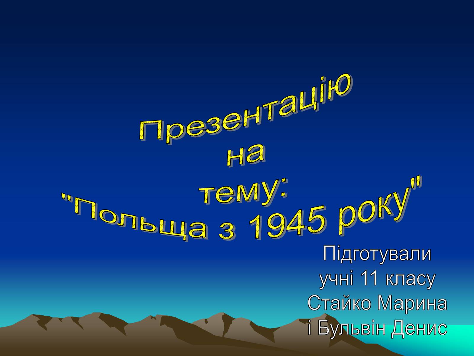 Презентація на тему «Польща з 1945 року» - Слайд #1