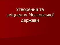 Презентація на тему «Утворення Московської держави»