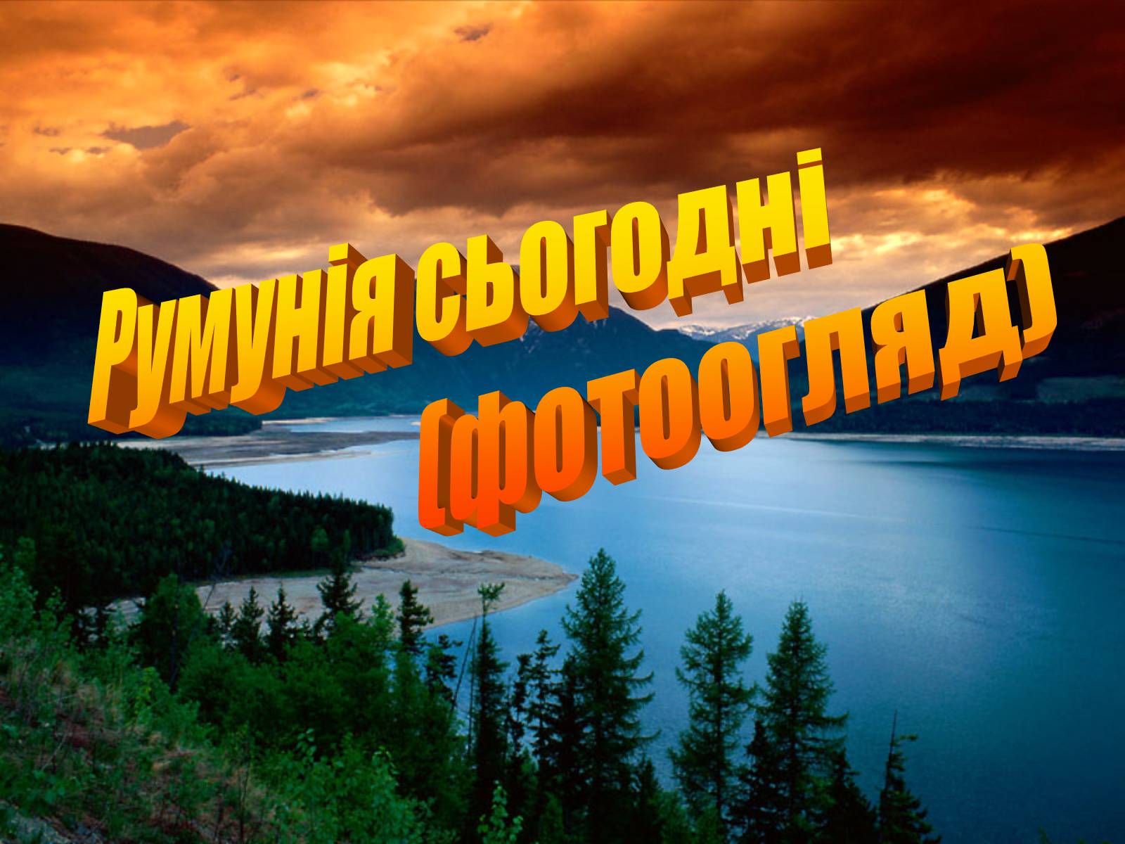 Презентація на тему «Румунія» (варіант 9) - Слайд #26