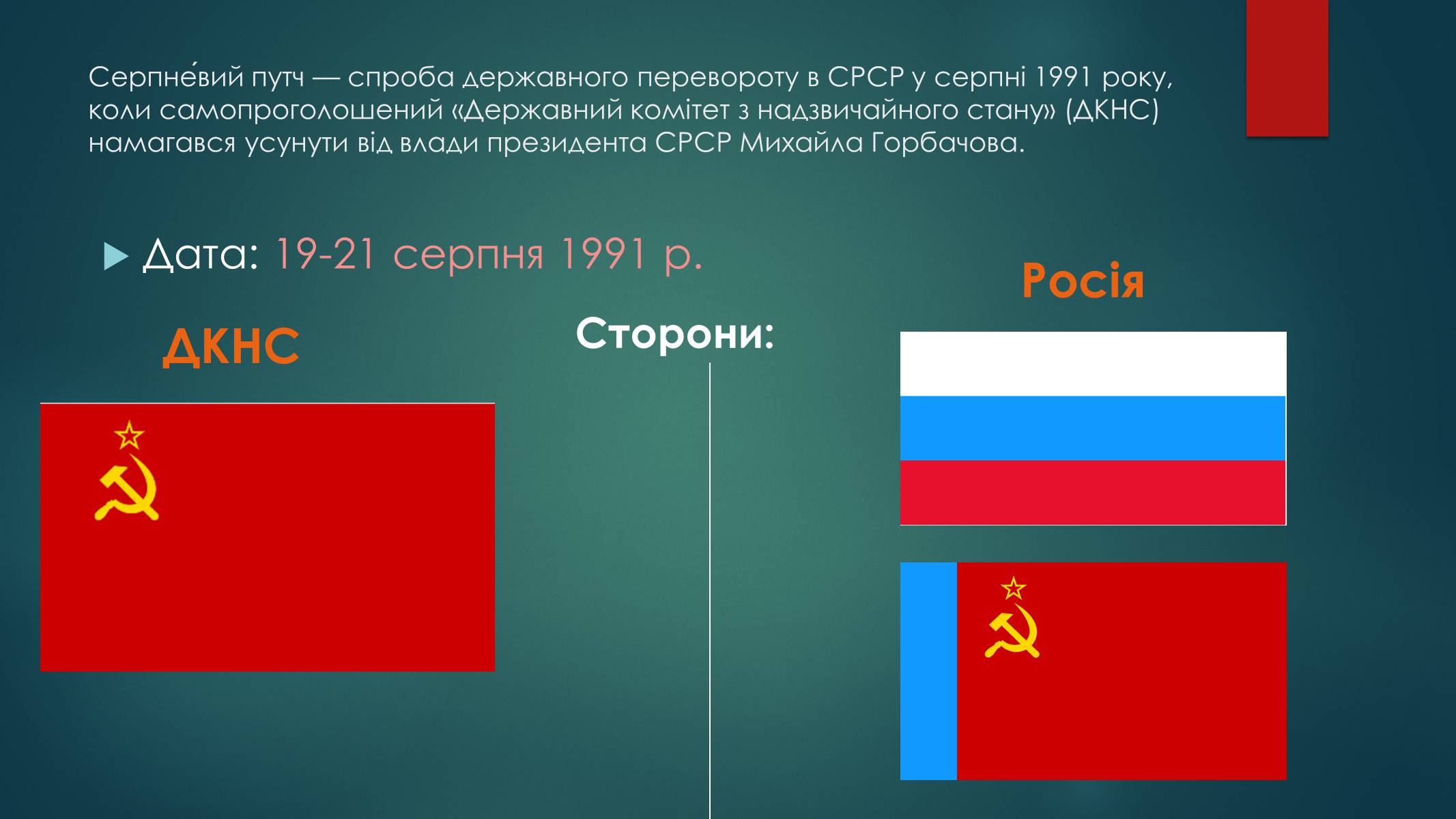 Презентація на тему «Серпневий путч 1991 року. Спроба державного перевороту» (варіант 1) - Слайд #2