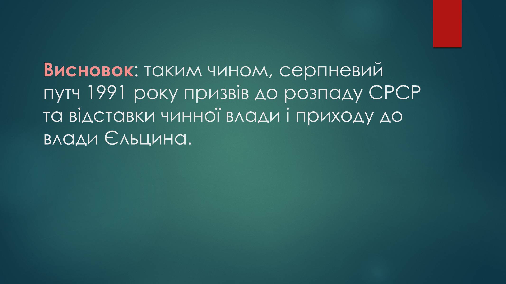 Презентація на тему «Серпневий путч 1991 року. Спроба державного перевороту» (варіант 1) - Слайд #21