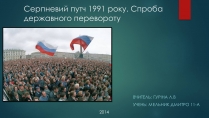 Презентація на тему «Серпневий путч 1991 року. Спроба державного перевороту» (варіант 1)