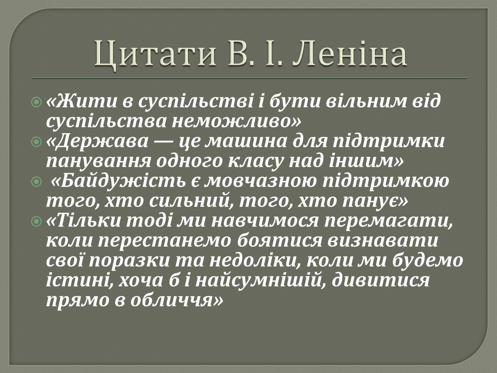 Презентація на тему «Володимир Ілліч Ленін» - Слайд #20