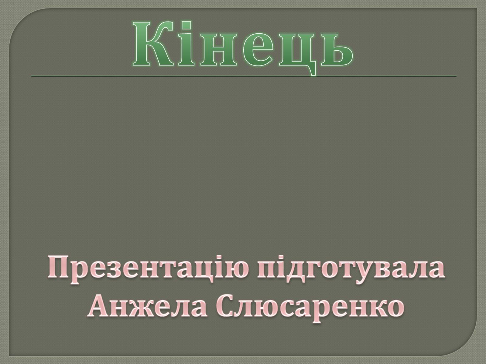 Презентація на тему «Володимир Ілліч Ленін» - Слайд #21