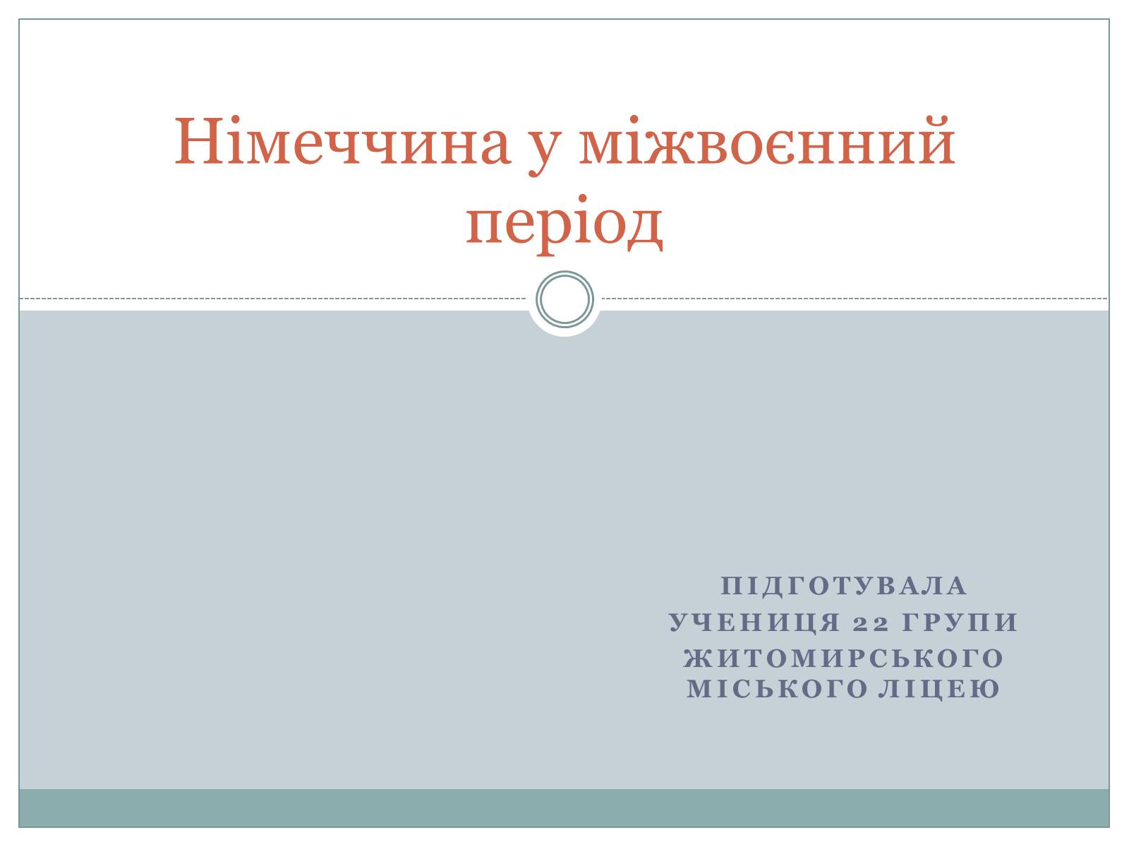 Презентація на тему «Німеччина у міжвоєнний період» - Слайд #1