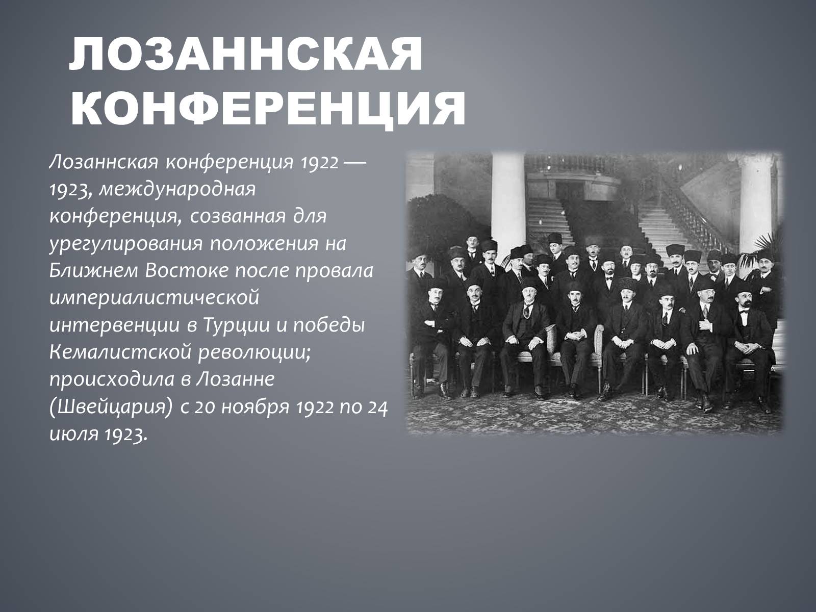 Презентація на тему «Лозаннская конференция» - Слайд #4