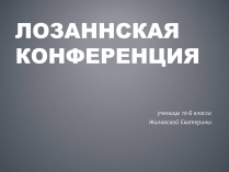 Презентація на тему «Лозаннская конференция»