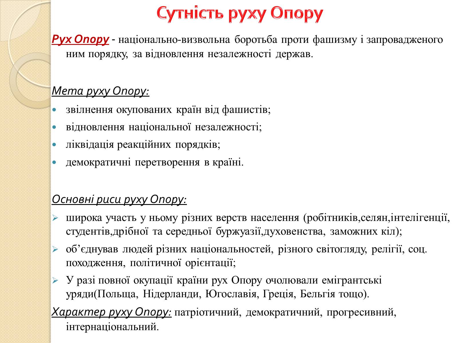 Презентація на тему «Рух опору в окупованих країнах» - Слайд #2