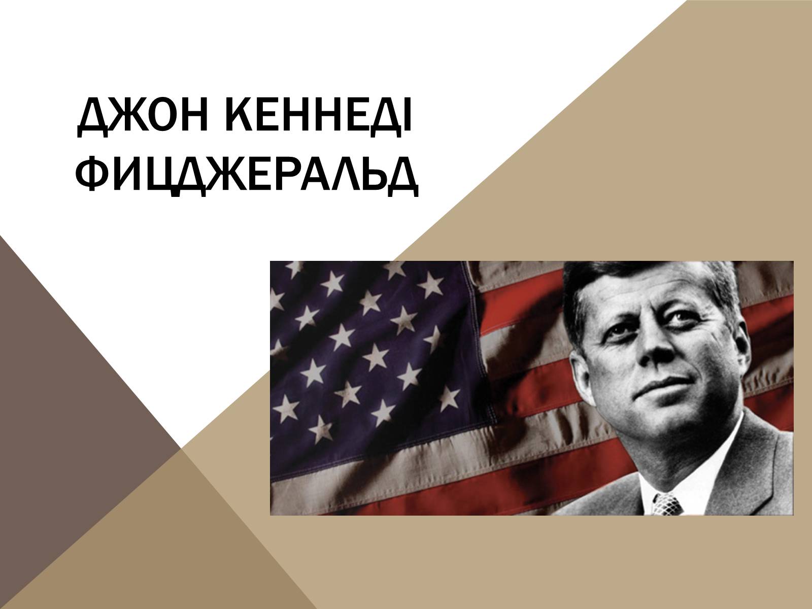 Презентація на тему «Джон Кеннеді» (варіант 1) - Слайд #1