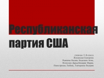 Презентація на тему «Республиканская партия США»