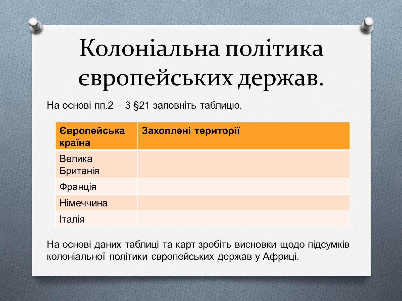 Презентація на тему «Завершення територіального поділу світу» - Слайд #11