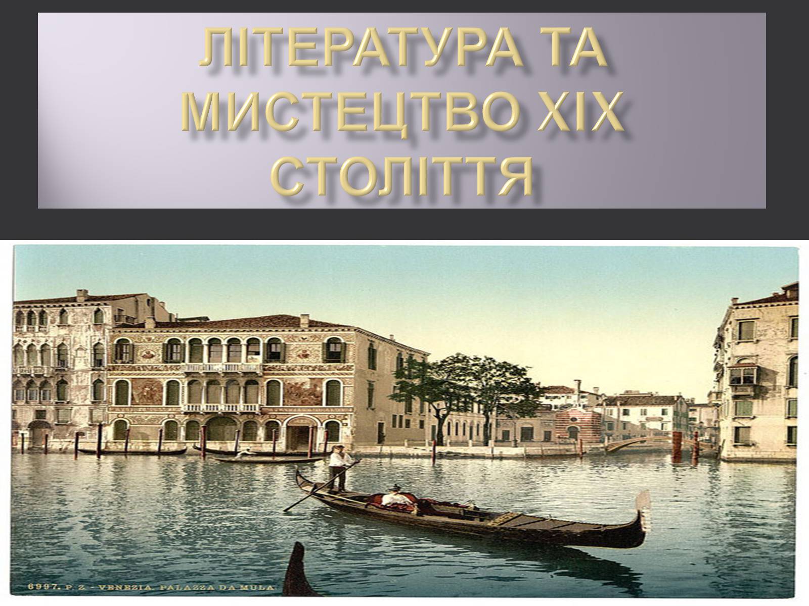 Презентація на тему «Література та мистецтво XIX століття» - Слайд #1