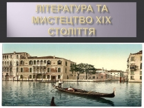 Презентація на тему «Література та мистецтво XIX століття»