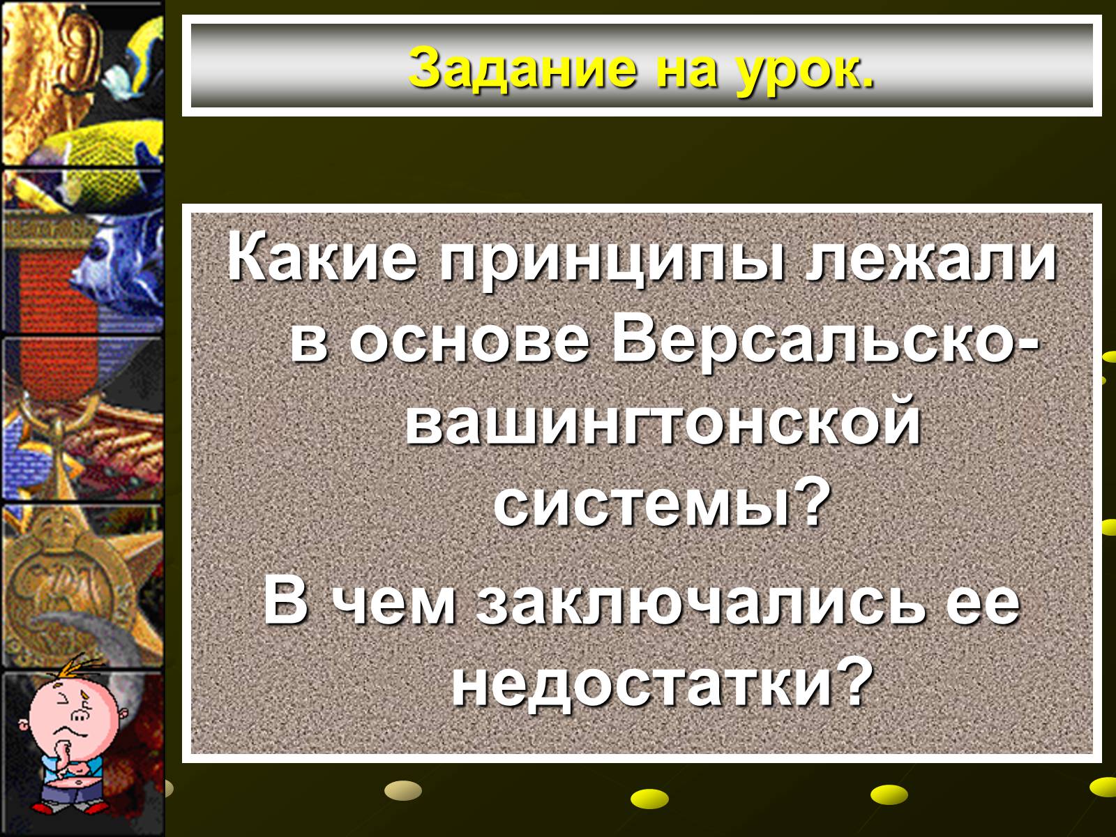 Презентація на тему «Версальско-вашингтонская система» - Слайд #3