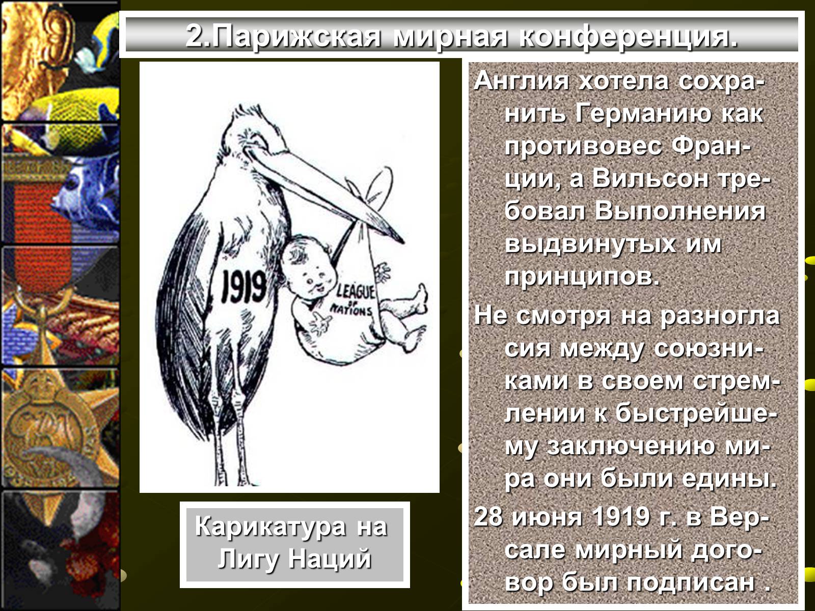 Презентація на тему «Версальско-вашингтонская система» - Слайд #7