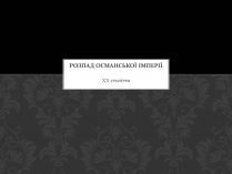 Презентація на тему «Розпад Османської імперії»