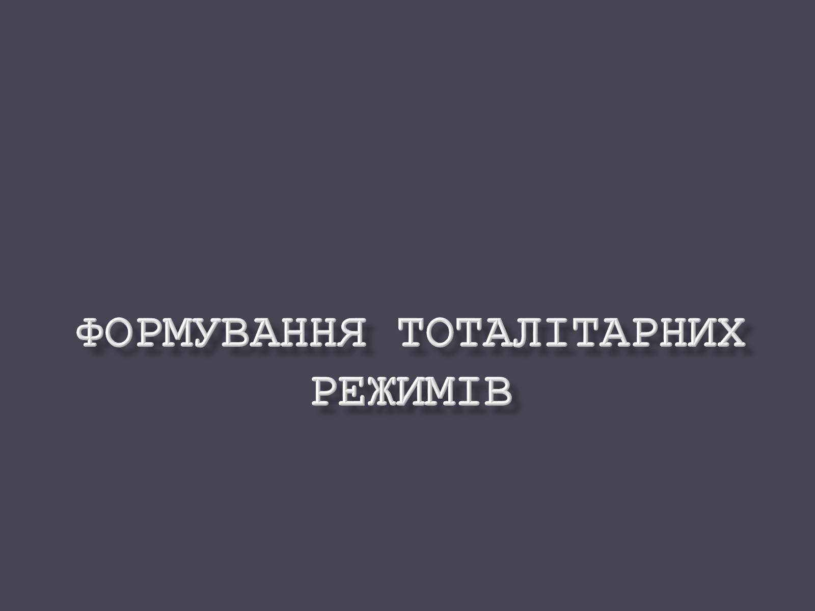 Презентація на тему «Формування тоталітарних режимів» (варіант 1) - Слайд #1