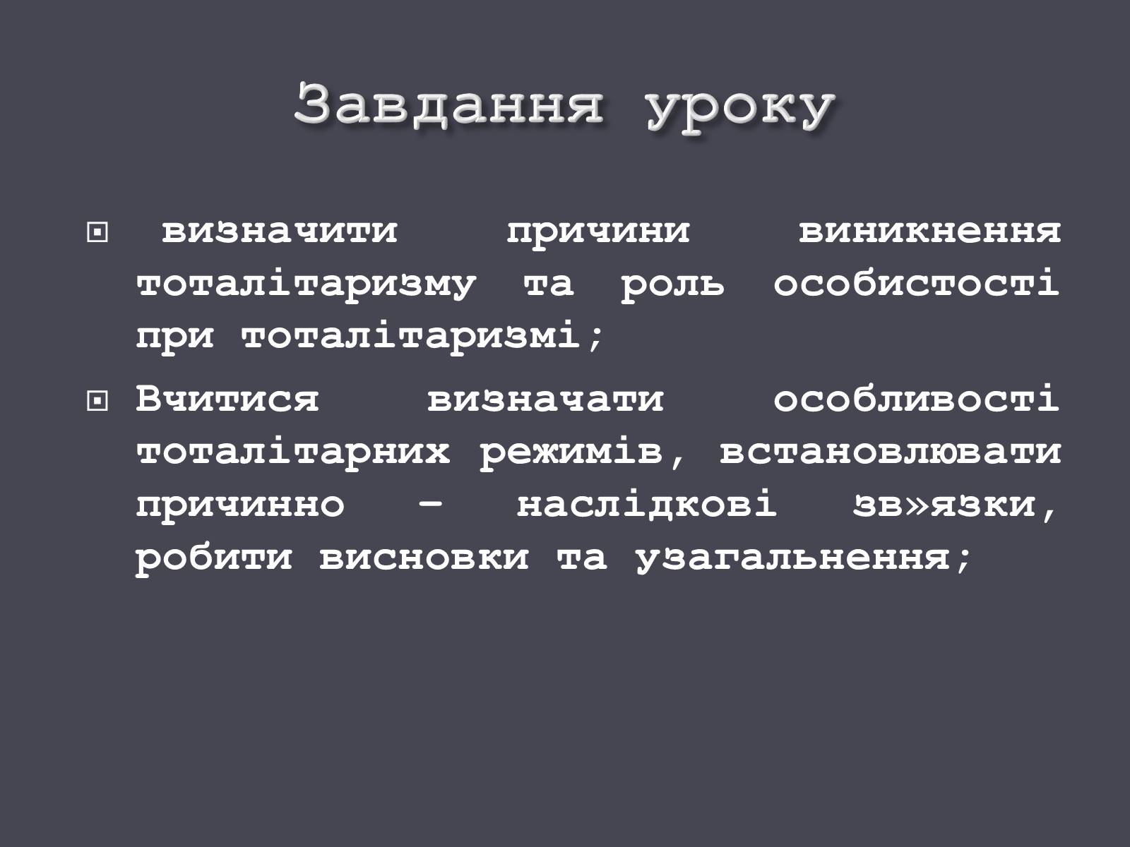 Презентація на тему «Формування тоталітарних режимів» (варіант 1) - Слайд #2