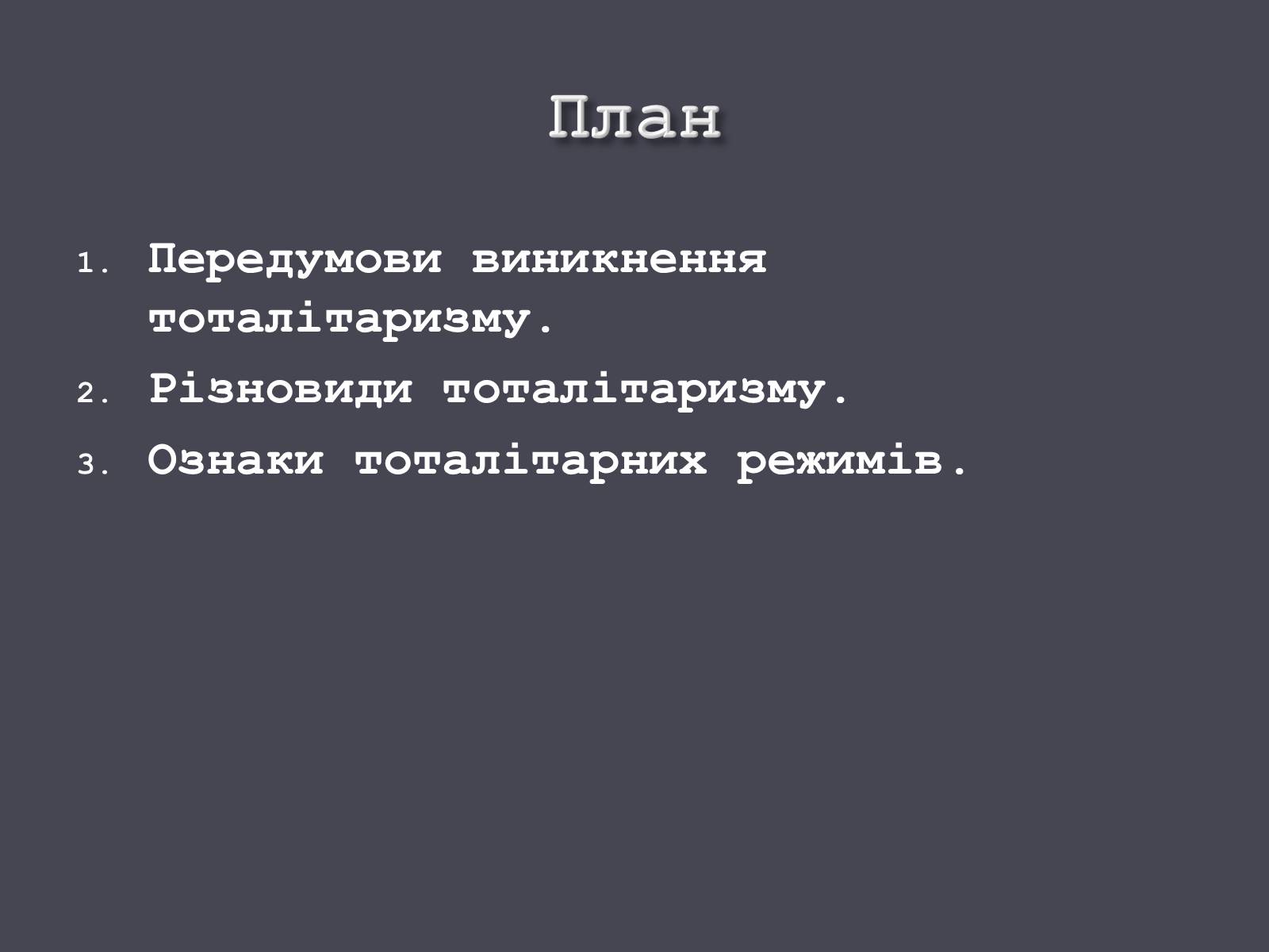 Презентація на тему «Формування тоталітарних режимів» (варіант 1) - Слайд #3