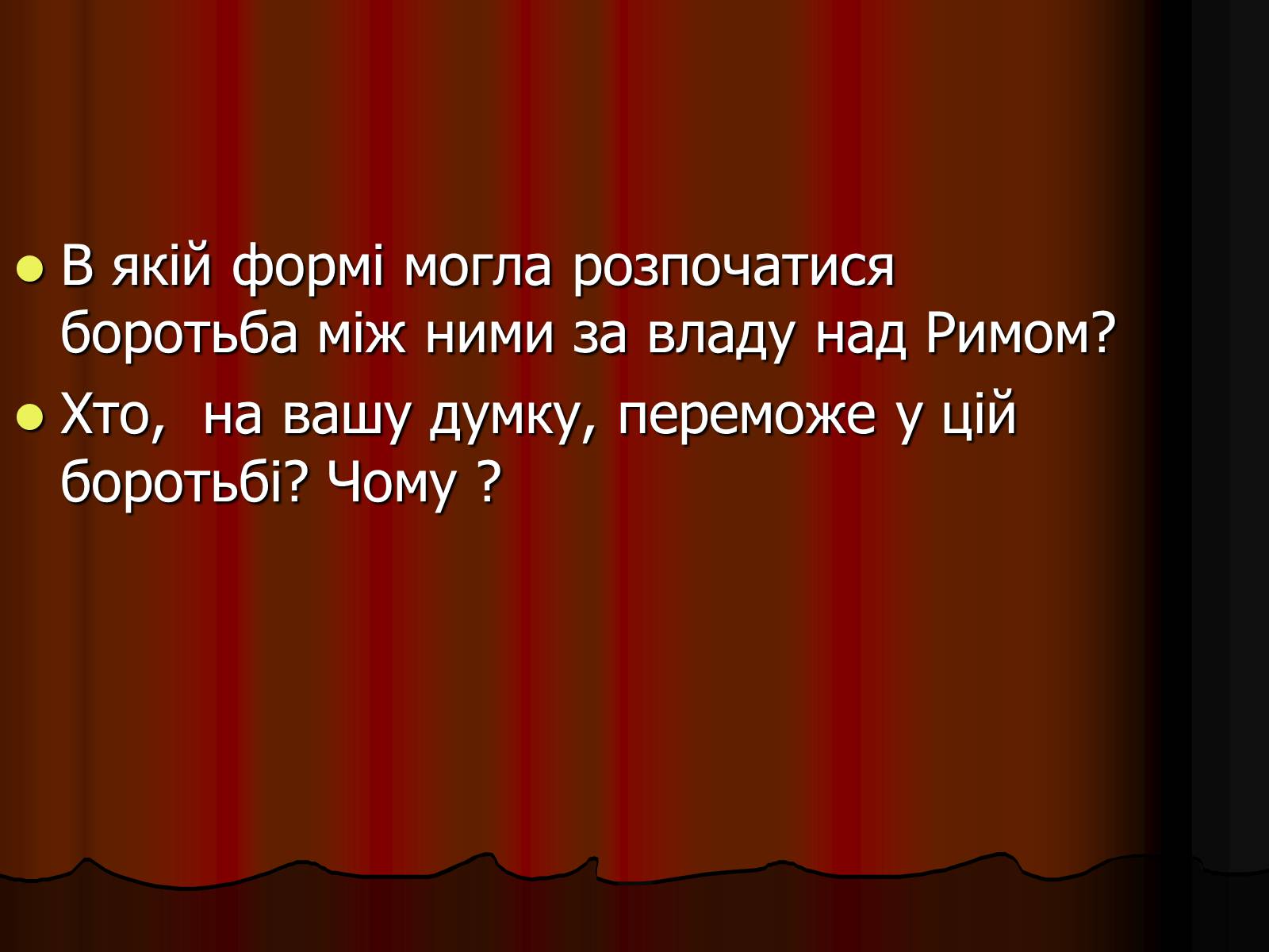 Презентація на тему «Диктатура Юлія Цезаря» - Слайд #11