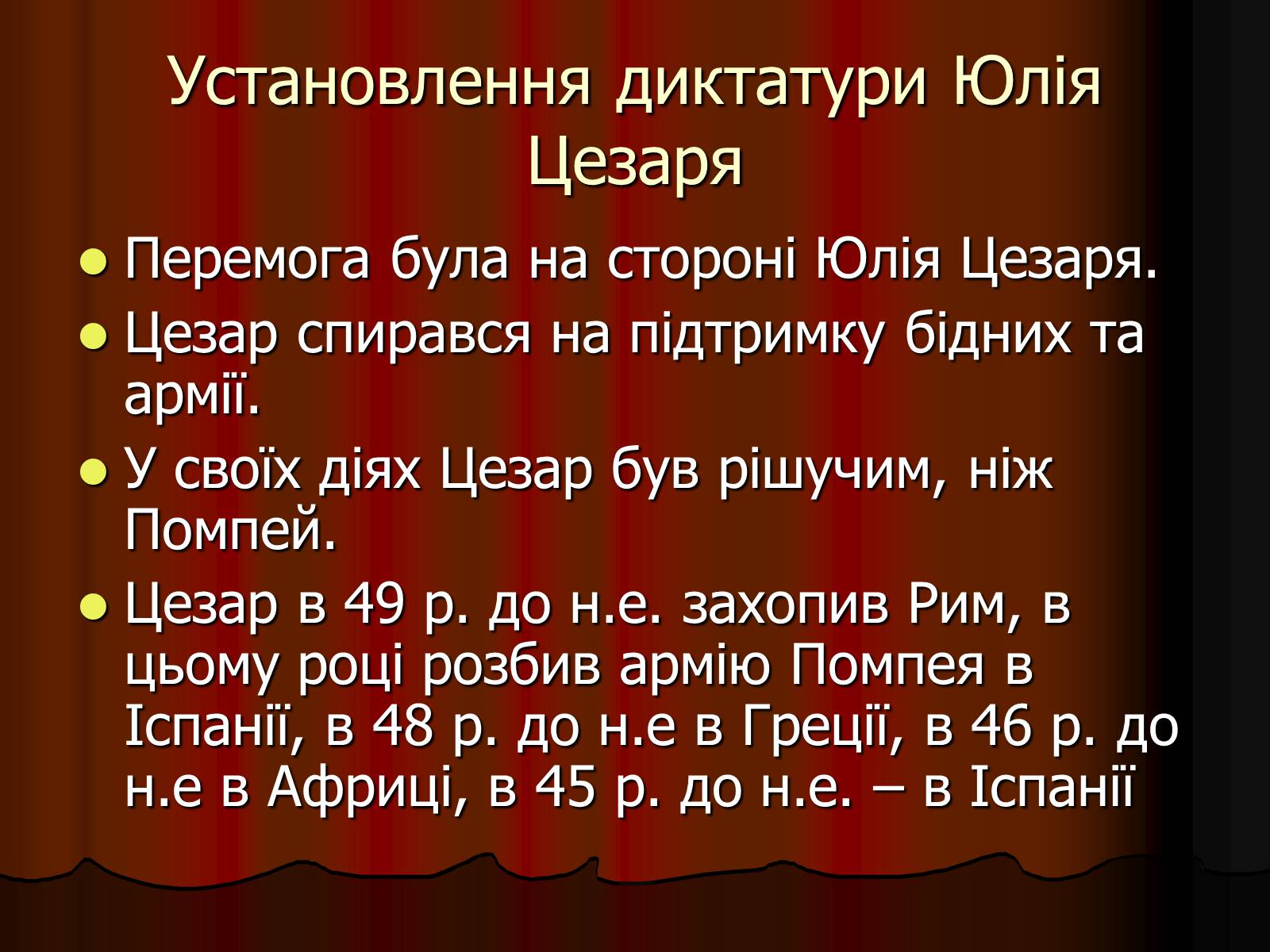 Презентація на тему «Диктатура Юлія Цезаря» - Слайд #12