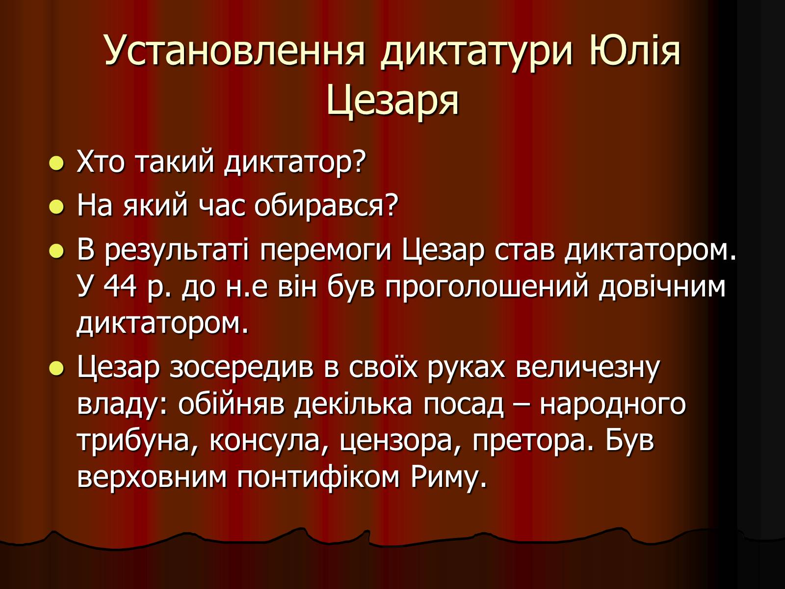 Презентація на тему «Диктатура Юлія Цезаря» - Слайд #14