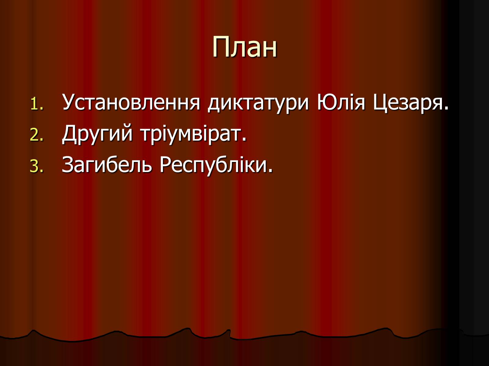 Диктатура цезаря презентация