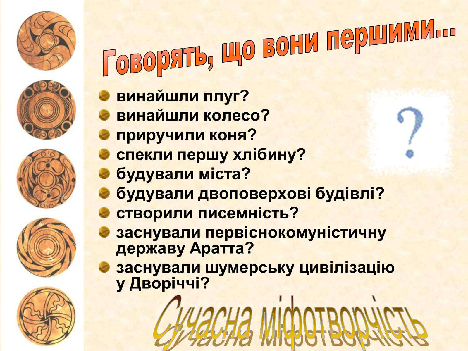 Презентація на тему «Трипільська археологічна культура» - Слайд #30