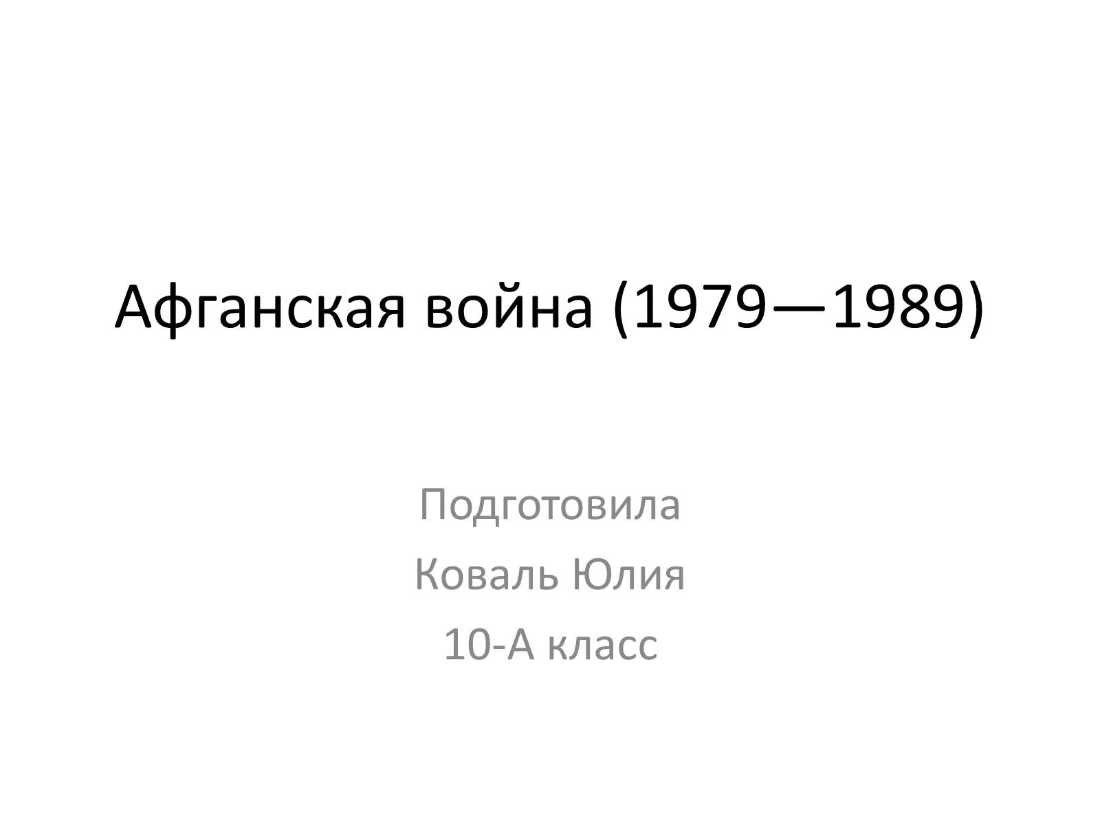 Презентація на тему «Афганская война (1979—1989)» (варіант 1) - Слайд #1