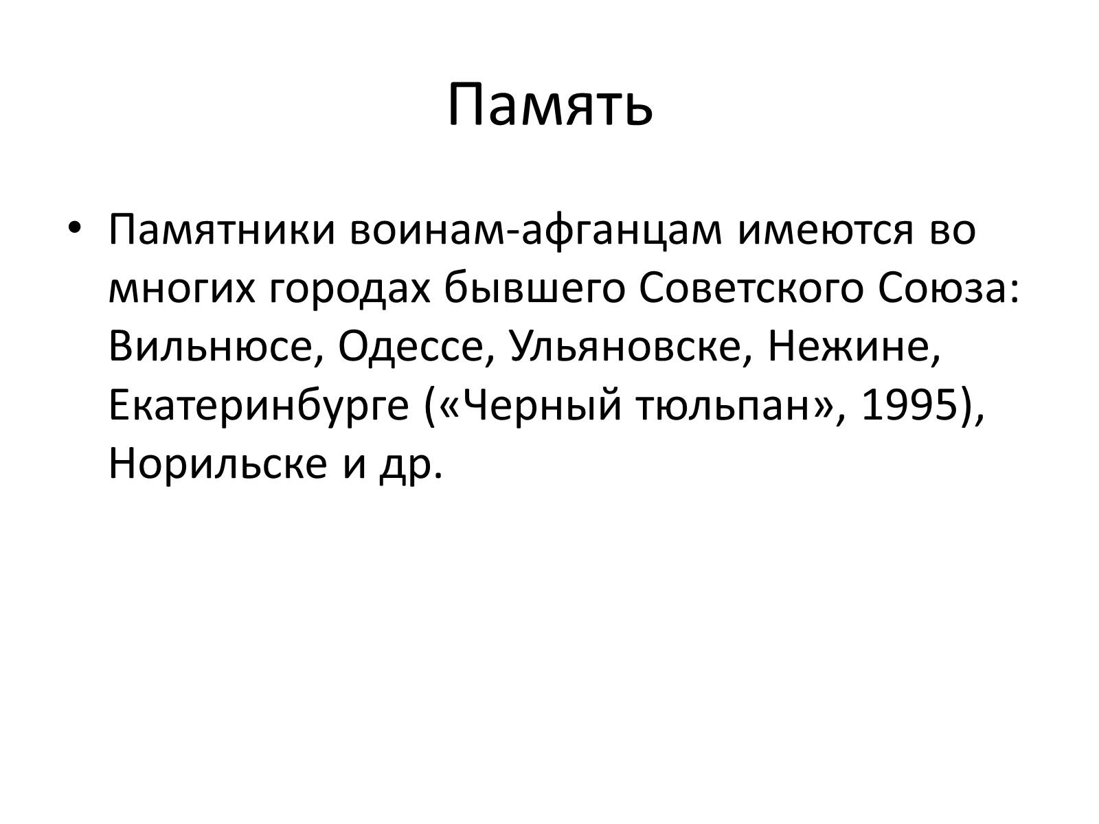 Презентація на тему «Афганская война (1979—1989)» (варіант 1) - Слайд #10