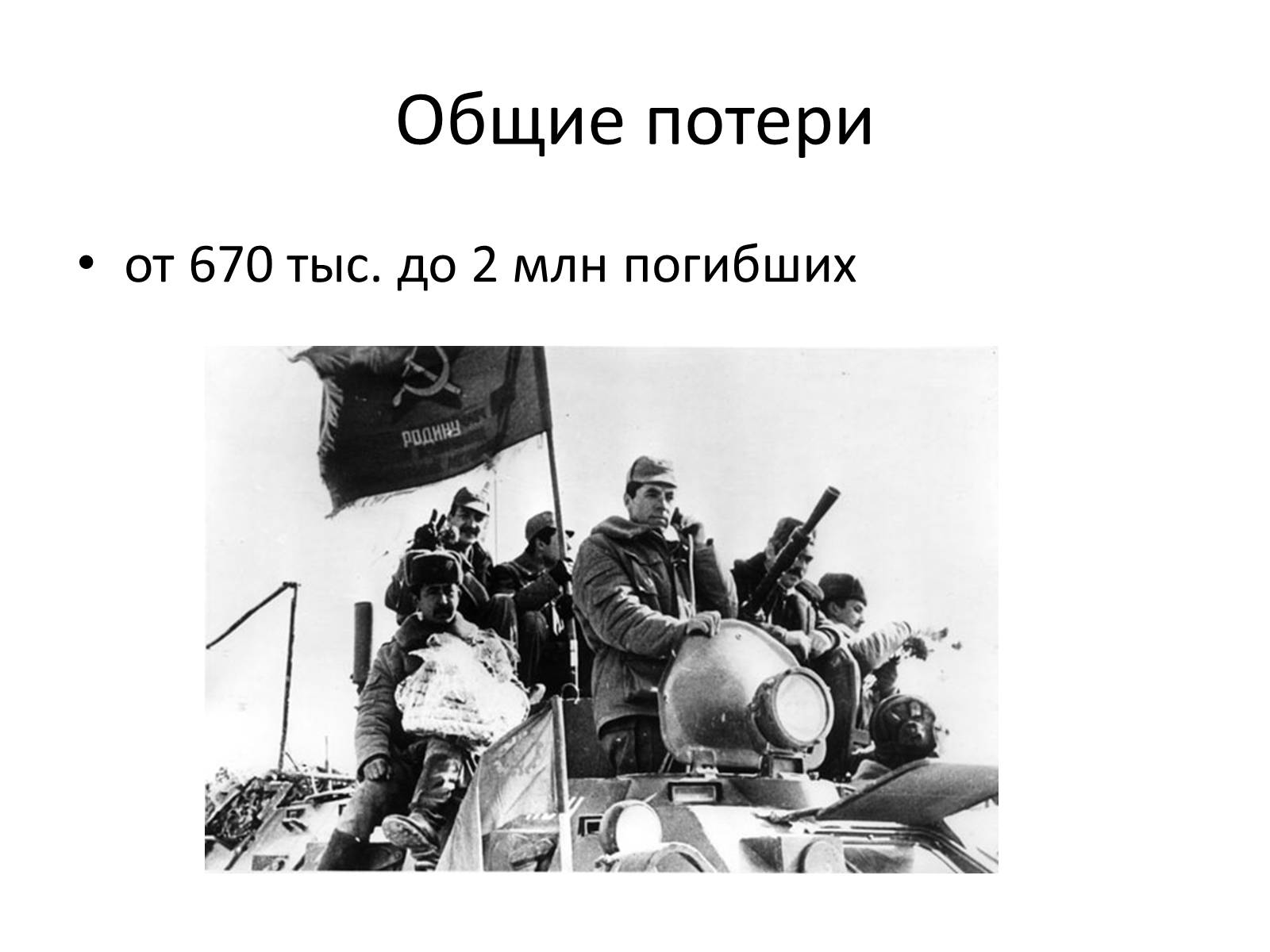 Презентація на тему «Афганская война (1979—1989)» (варіант 1) - Слайд #7