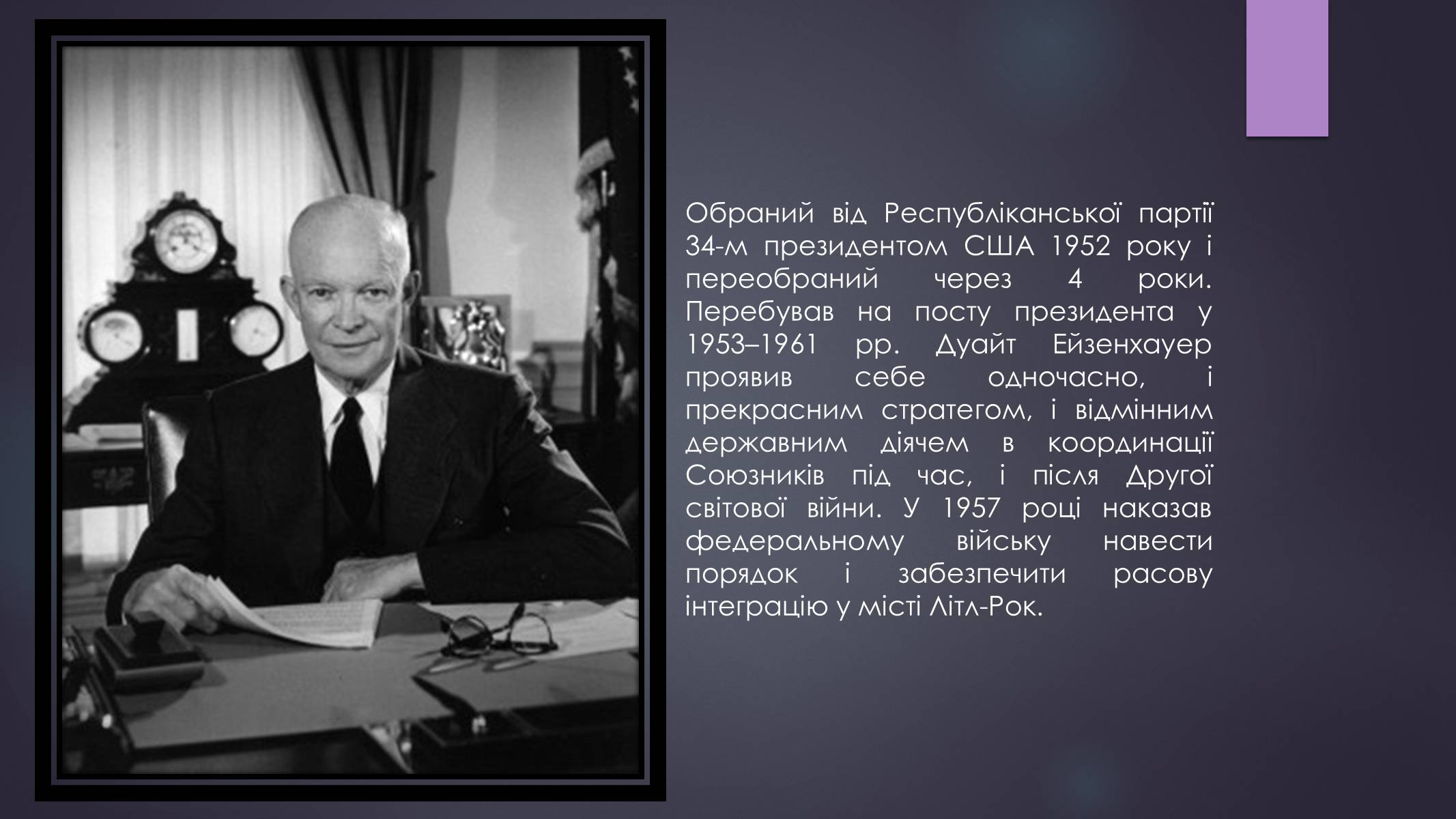 Презентація на тему «Дуайт Ейзенхауер» - Слайд #14