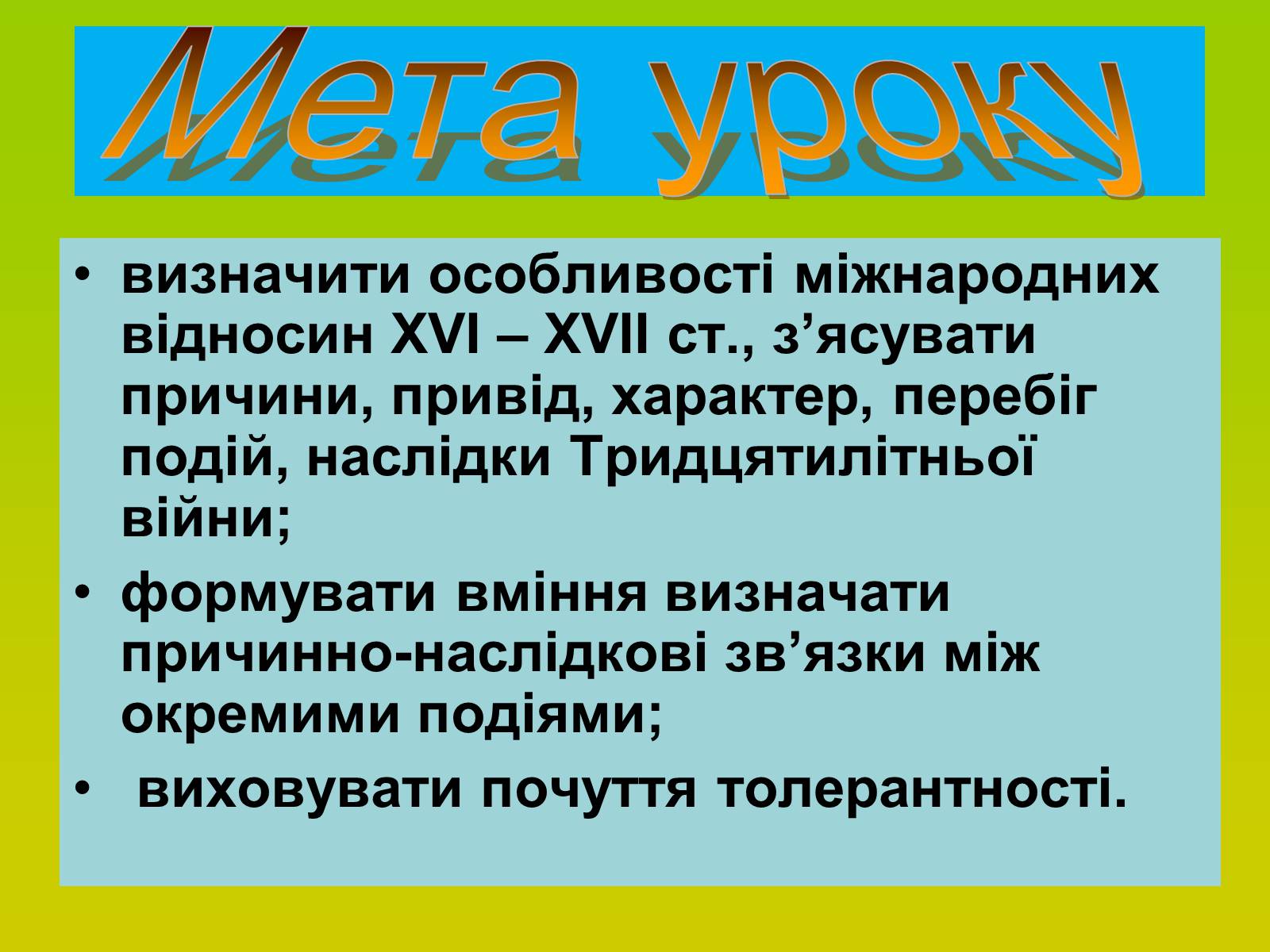 Презентація на тему «Міжнародні відносини. Тридцятилітня війна» - Слайд #2