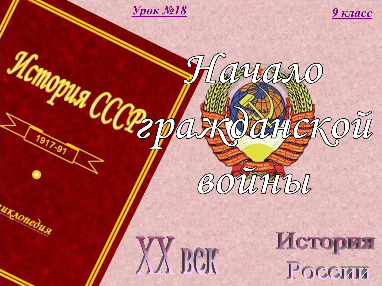 Презентація на тему «Начало гражданской войны» - Слайд #1