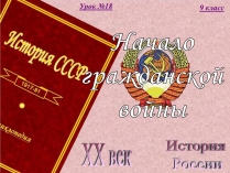 Презентація на тему «Начало гражданской войны»