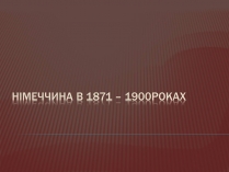 Презентація на тему «Німеччина в 1871-1900 роках»