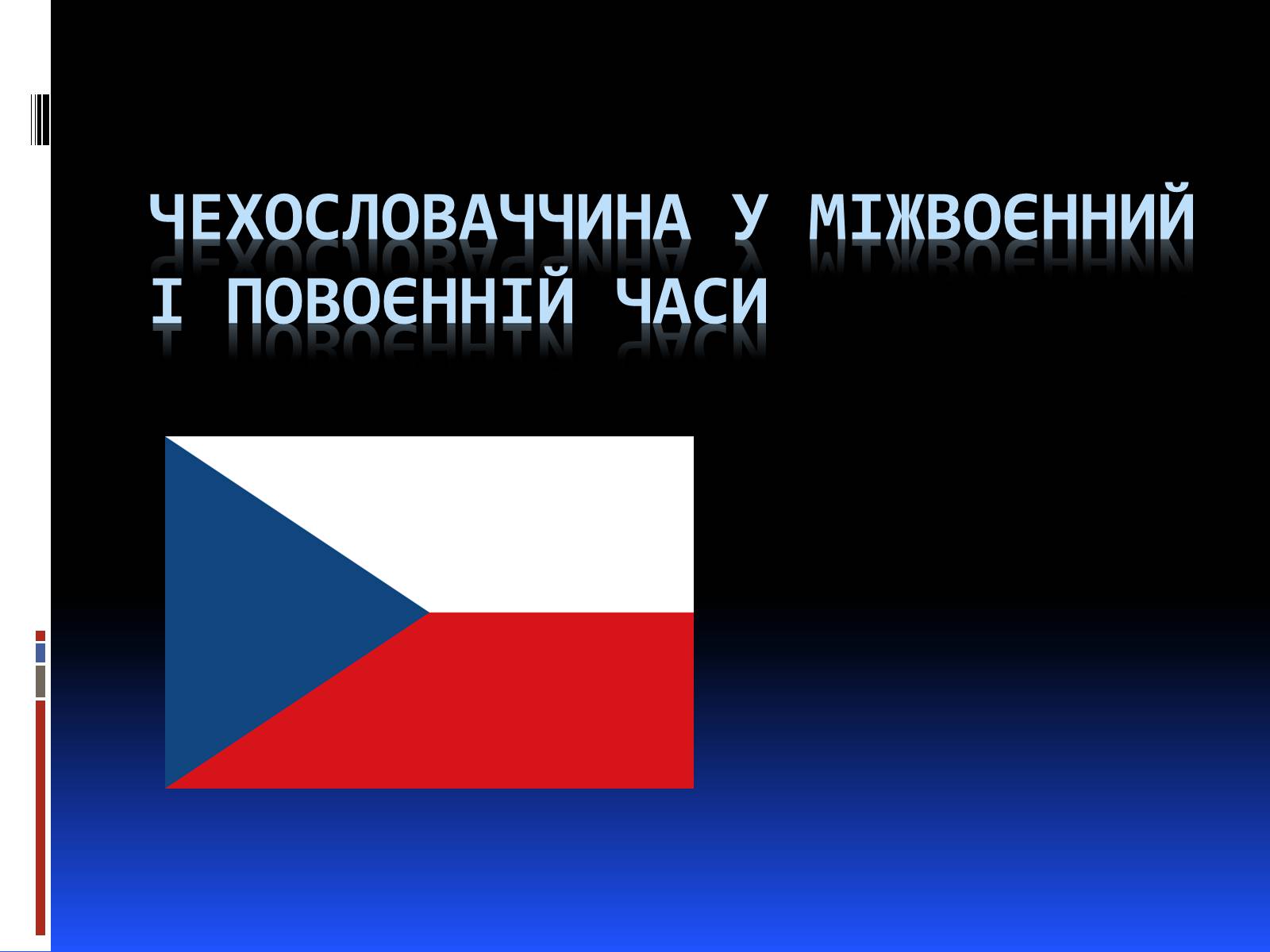 Презентація на тему «Чехословаччина у міжвоєнний і повоєнній часи» - Слайд #1