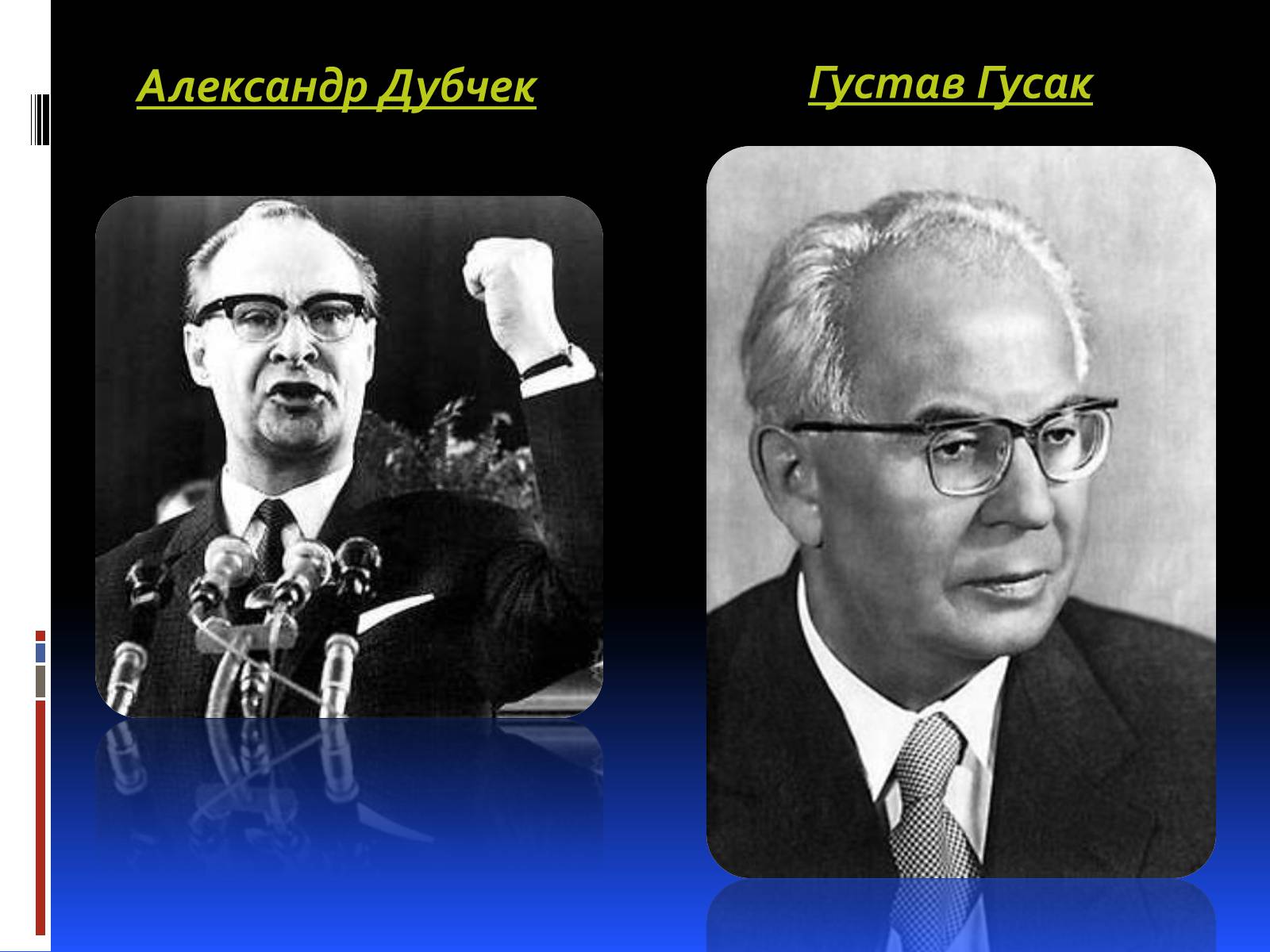 Презентація на тему «Чехословаччина у міжвоєнний і повоєнній часи» - Слайд #11