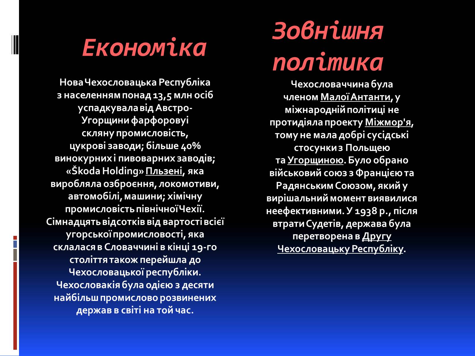 Презентація на тему «Чехословаччина у міжвоєнний і повоєнній часи» - Слайд #5