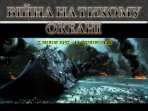 Презентація на тему «Війна на Тихому океані»