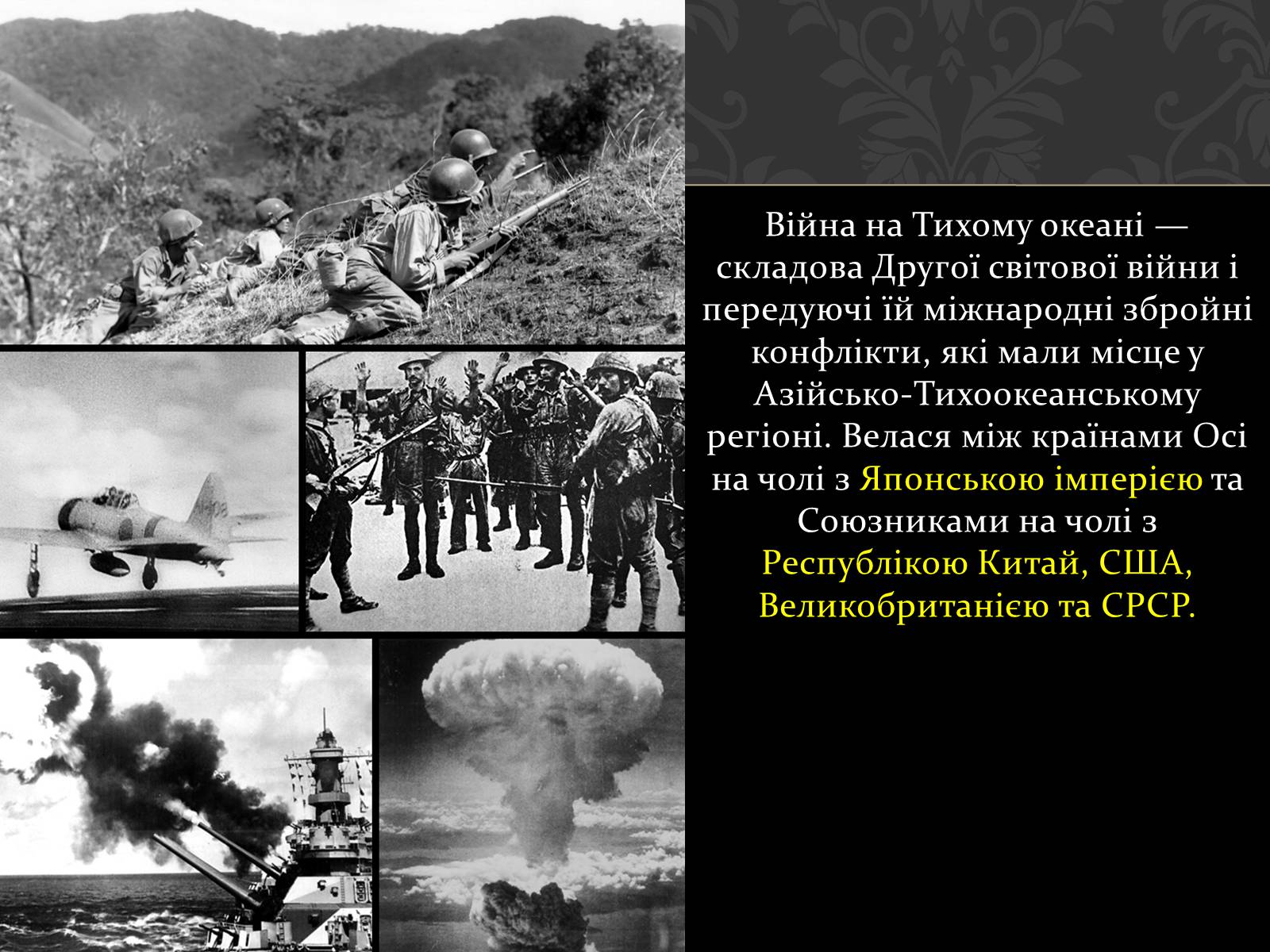 Презентація на тему «Війна на Тихому океані» - Слайд #2